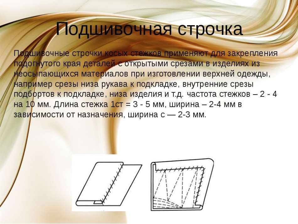 Строчка подшивочная.