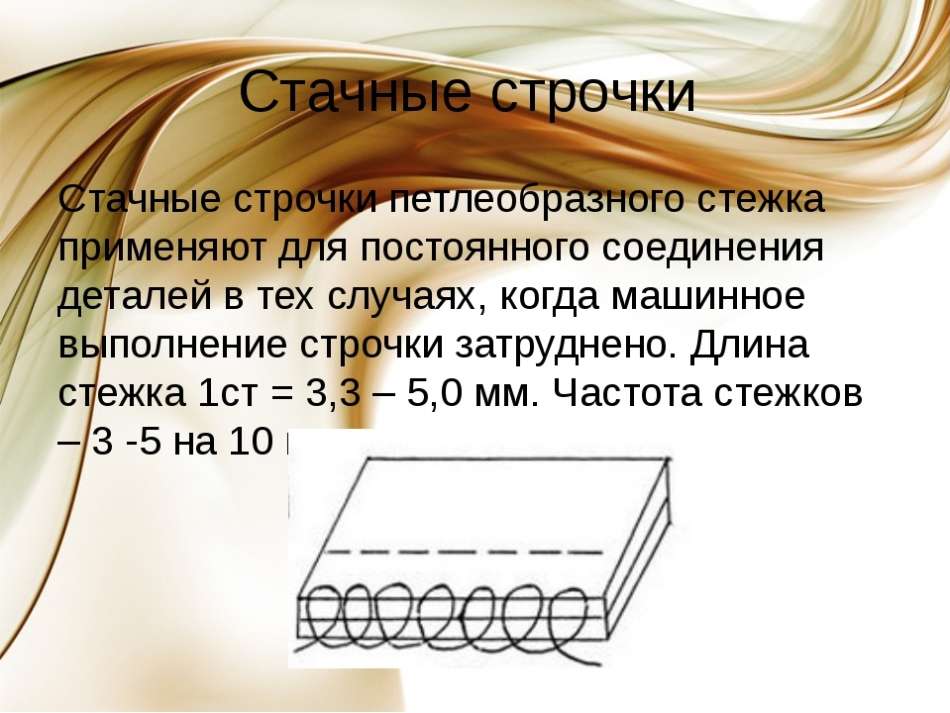 Стачной шов.