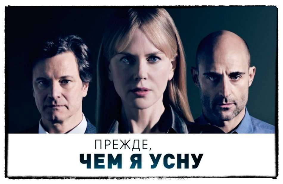  Триллер «Прежде чем я усну»