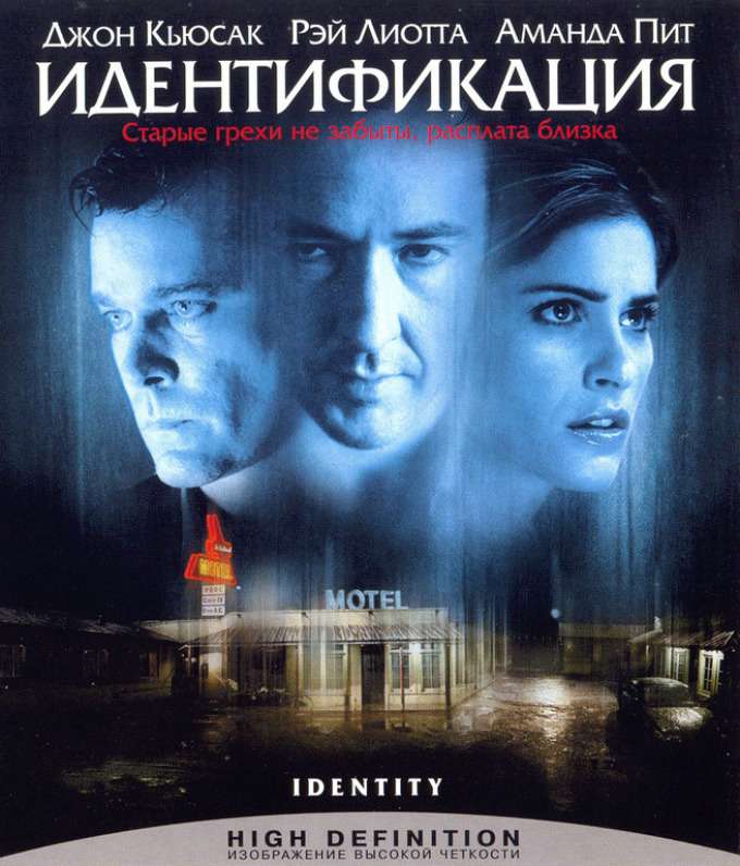  Триллер «Идентификация»
