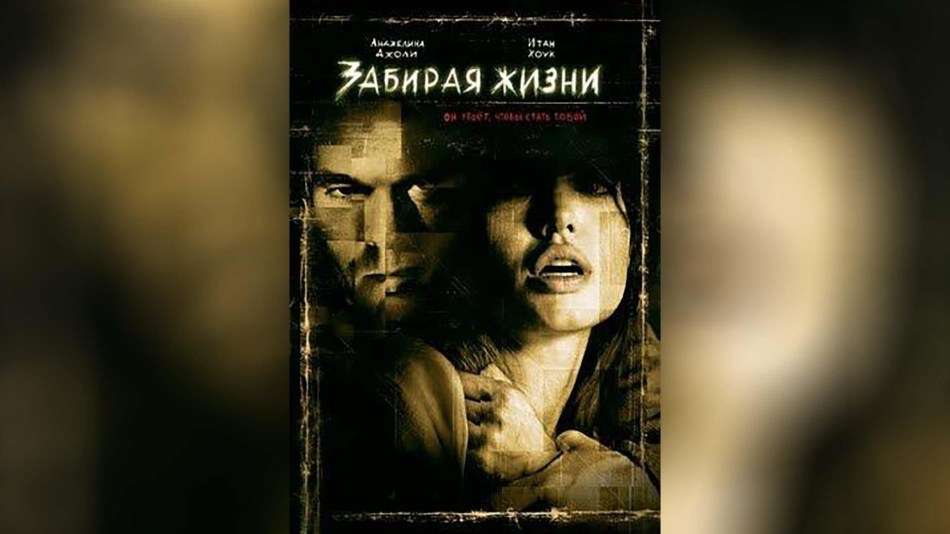 Триллер «Забирая жизни»