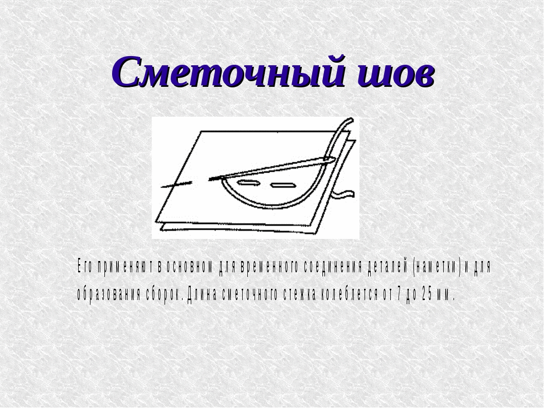 Прямые сметочные швы.