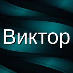 Значение имени Виктор