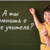 День учителя