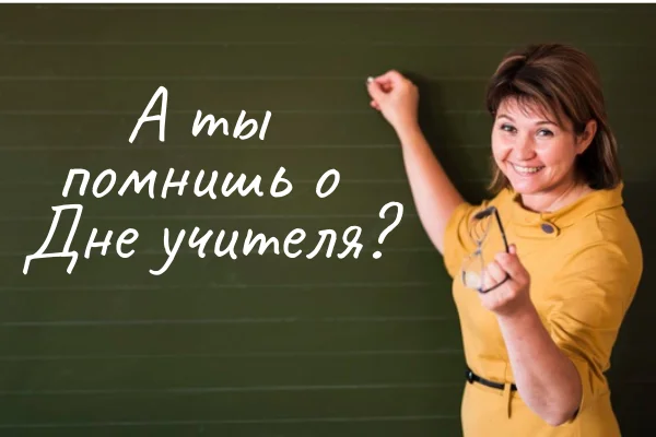 День учителя 2026: поздравления, открытки и SMS