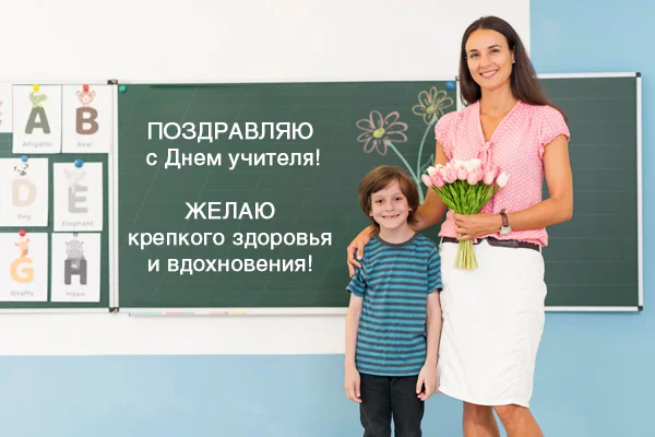 День учителя