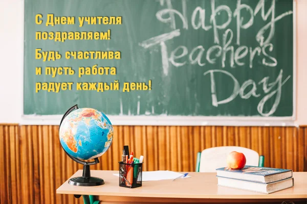 День учителя