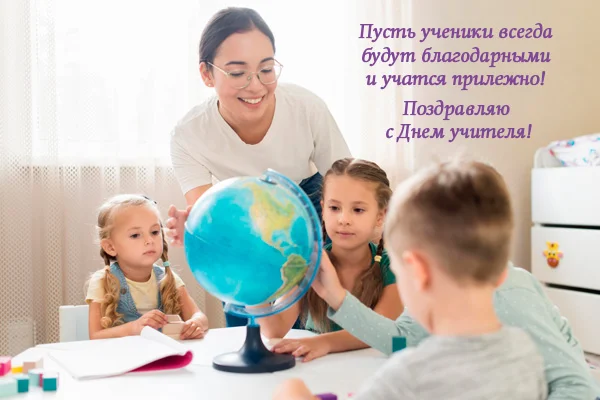 День учителя