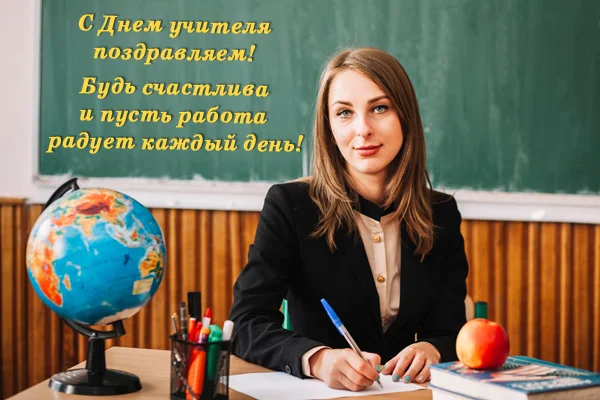 День учителя