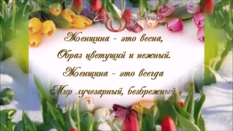 Поздравления на 8 Марта коллегам женщинам