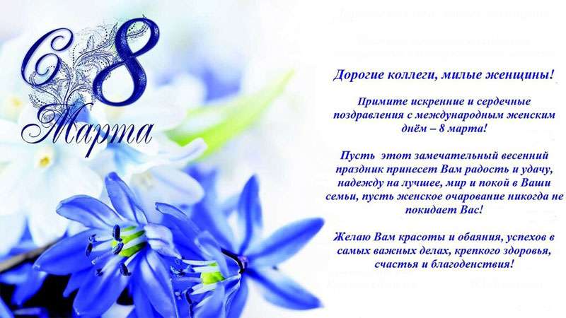 Официальные поздравления коллегам женщинам с 8 Марта