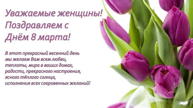 Поздравления на 8 Марта коллегам женщинам разных профессий