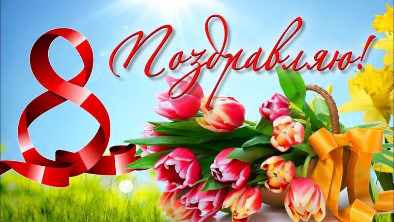 С 8 Марта!