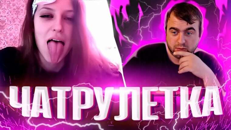 Чат рулетка