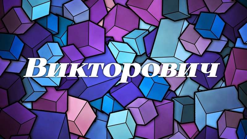 Современные имена для мальчиков с отчеством Викторович