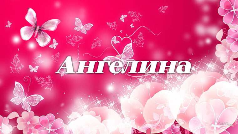 Ангелина