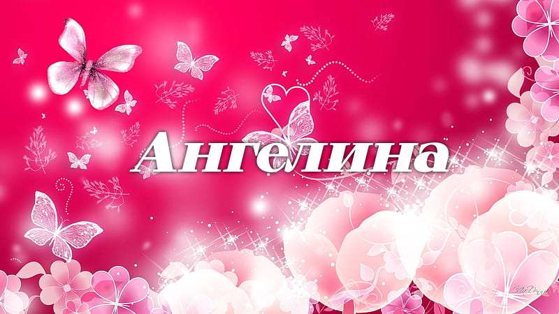 Какое подходит Отчество к имени Ангелина