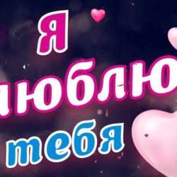 Что означает выражение «люблю тебя по своему»?